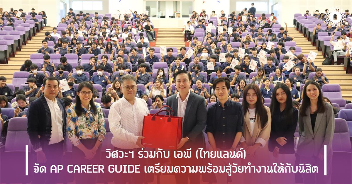 วิศวะฯ ร่วมกับ เอพี (ไทยแลนด์) จัด AP CAREER GUIDE เตรียมความพร้อมสู่วัยทำงานให้กับนิสิต